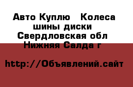 Авто Куплю - Колеса,шины,диски. Свердловская обл.,Нижняя Салда г.